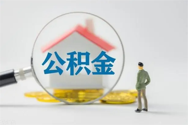 日土公积金提要求（公积金提取条件苛刻）