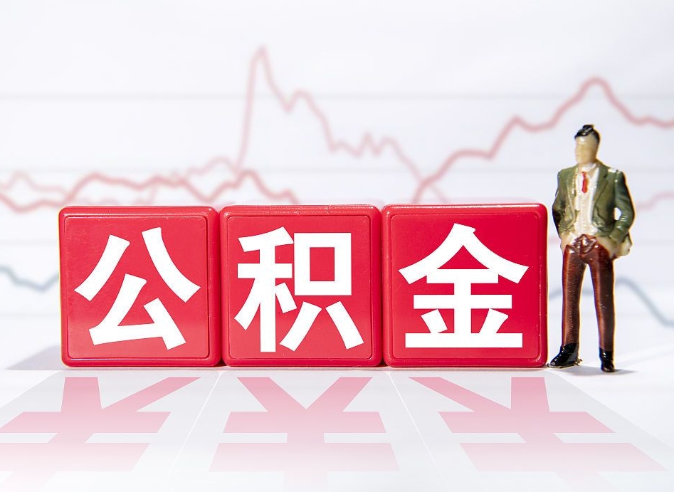 日土个人住房公积金可以取吗（公积金个人是否可以提取）