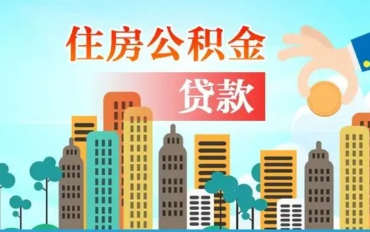 日土封存怎么提公积金（封存的市公积金怎么提取）