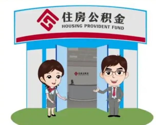 日土住房离职公积金可以全部取出来吗（离职住房公积金可以全部提取吗）